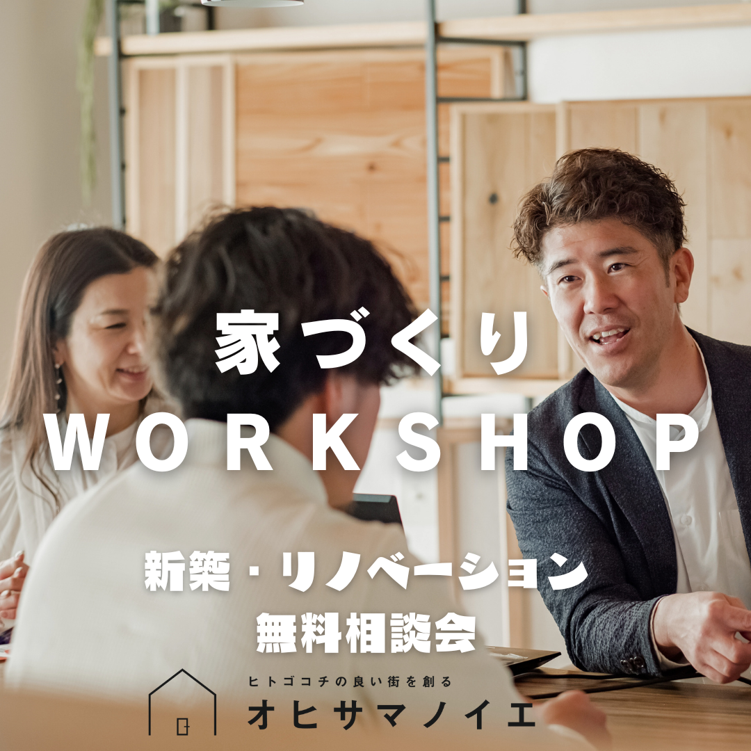 《終了しました》家づくりＷＯＲＫＳＨＯＰ／新築・建替え無料相談会