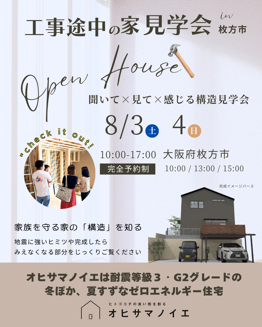 【終了しました】聞いて×見て×感じる構造見学会　