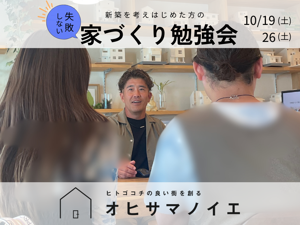 【終了しました】10/19、26家づくり勉強会