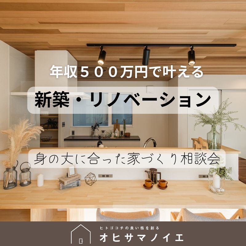 年収500万円で叶える！家づくり相談会