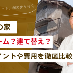 築50年の家をリフォームする？建て替える？判断ポイントや費用を徹底比較！