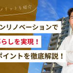 マンションリノベーションで理想の暮らしを実現！費用から後悔しないためのポイントまで徹底解説