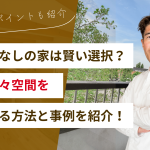 「ベランダいらない」は賢い選択？快適＆広々空間を手に入れる方法と事例を紹介！