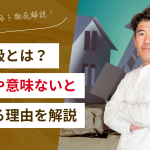 耐震等級とは？調べ方や意味ないと言われる理由、よくある後悔を徹底解説！