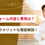 防音リフォームの内容と費用の目安は？ポイントやメリットも徹底解説！