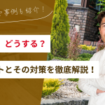 新築の庭、どうする？デメリットとその対策を徹底解説！
