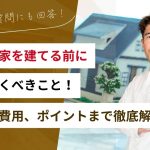 はじめて家を建てる前に知っておくべきこと！流れから費用、ポイントまで徹底解説