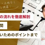 注文住宅の流れを徹底解剖｜費用や期間、失敗しないためのポイントまで