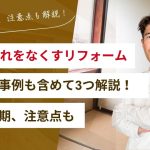古い押入れをなくすリフォームの選択肢3選！費用や工期、注意点を解説！