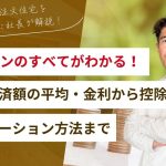 新築ローンのすべてがわかる！月々の返済額の平均・金利から控除、シミュレーション方法まで