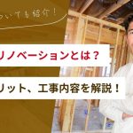 性能向上リノベーションとは？費用やメリット、工事内容を解説！