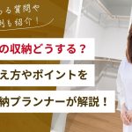 注文住宅の収納計画の考え方やポイントを住空間収納プランナーが解説！