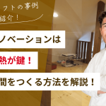ロフトリノベーションは屋根の断熱が鍵！快適な空間をつくる方法と事例を解説！