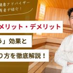 サウナのメリット・デメリットを徹底解説！「ととのう」効果の科学的根拠と正しい入り方