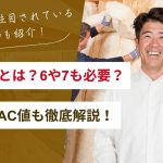 断熱等級とは？UA値・ηAC値や、6・7も必要かどうかも徹底解説！