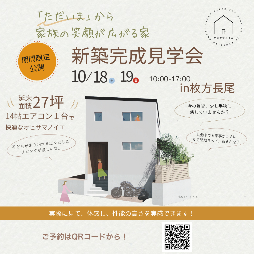 【10/18.19】枚方市 新築完成見学会　