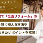 築古一戸建て「全面リフォーム」の費用相場と失敗しないための進め方