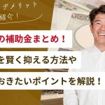 【2025年最新版】注文住宅の補助金まとめ！初期費用を賢く抑える方法やポイントを解説！