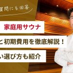 【種類別】家庭用サウナの価格相場と初期費用を徹底解説！後悔しない選び方も紹介
