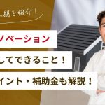 【事例も紹介】一軒家リノベーションの予算とできること！流れやポイント・補助金も解説！