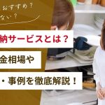 片付け収納サービスとは？特徴や料金相場やメリット・実際の声を徹底解説！