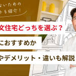 【建売と注文住宅】選ぶべきはどっち？どんな人におすすめか、メリットやデメリット・違いも解説！