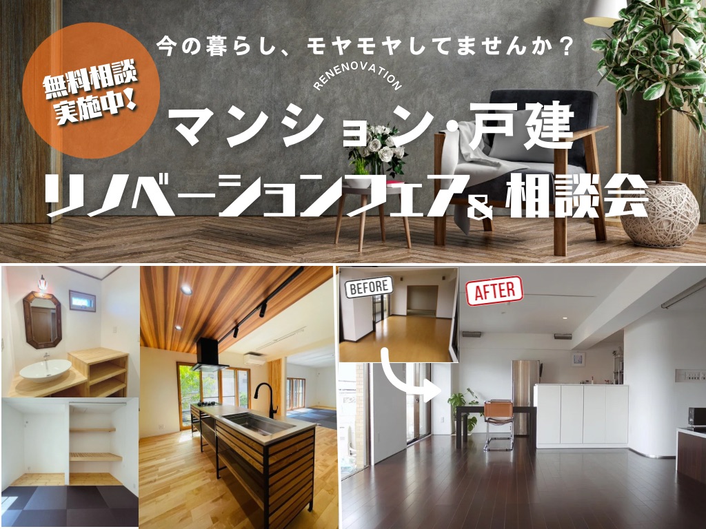 マンション・戸建リノベーション相談会会