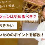 リノベーションはやめたほうがいい？最適な物件選びや押さえておきたいポイントを解説！