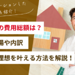 注文住宅の費用は総額いくら？費用の相場や内訳・予算内で理想を叶える方法を解説！