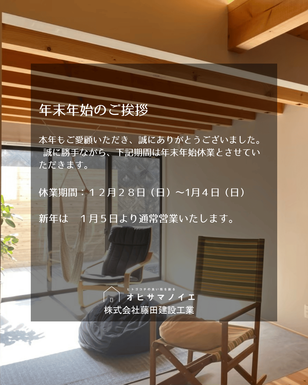 年末年始のご挨拶