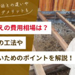 床張り替えリフォームの費用相場は？おすすめの工法や後悔しないためのポイントを解説！