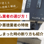 リフォーム業者の選び方を解説！失敗事例や悪徳業者の特徴・断り方のテンプレートも紹介！