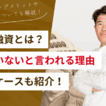 つなぎ融資とは？もったいないと言われる理由やメリット・デメリット・不要なケースも紹介！