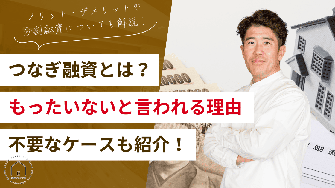 つなぎ融資とは？もったいないと言われる理由やメリット・デメリット・不要なケースも紹介！