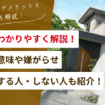 旗竿地をわかりやすく解説！風水的な意味や嫌がらせ・おすすめする人・しない人も紹介！