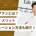 ライフプラン・ライフプランニングとは？シミュレーション方法や作り方・​​メリットを解​​説！