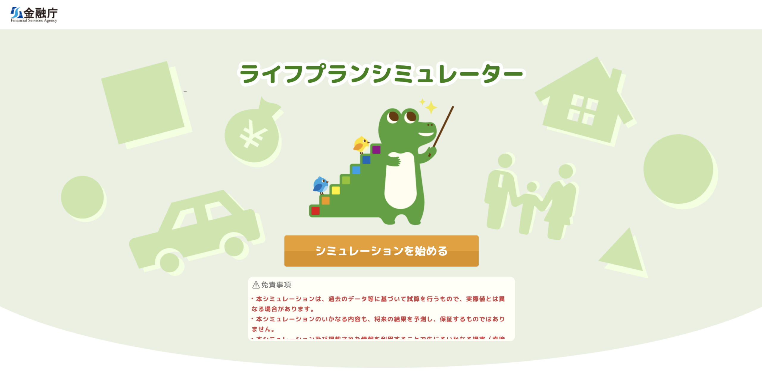金融庁のシミュレーター