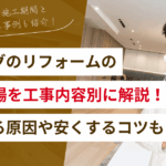 リビングのリフォームの費用相場を工事内容別に解説！価格差が出る原因や安くするコツも ！