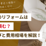 お風呂リフォームはどこに頼む？失敗しない業者選びと費用相場を完全解説
