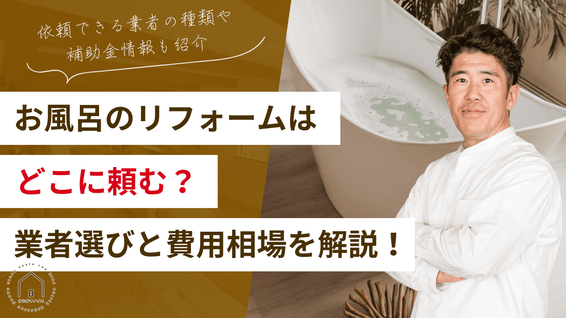 お風呂リフォームはどこに頼む？失敗しない業者選びと費用相場を完全解説