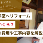 【箇所別】和室を洋室にする費用はいくらくらい？リフォームの際の注意点も解説！