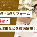 水回り4点・3点まとめてリフォームの費用相場は？安くなる理由やメリット・デメリットを徹底解説！