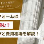 窓リフォームはどこに頼む？失敗しない業者選びと費用相場を完全解説