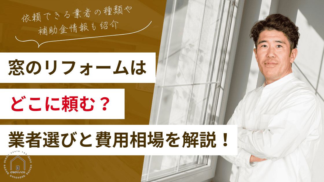 窓リフォームはどこに頼む？失敗しない業者選びと費用相場を完全解説