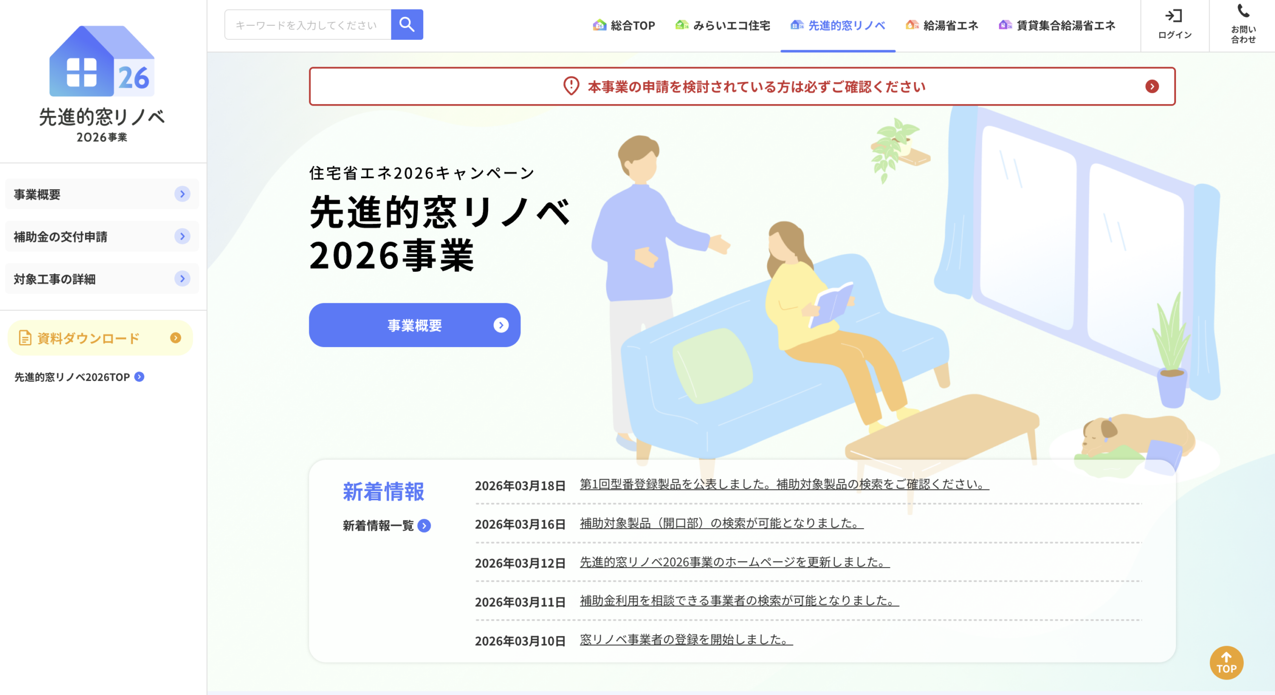 先進的窓リノベ2026