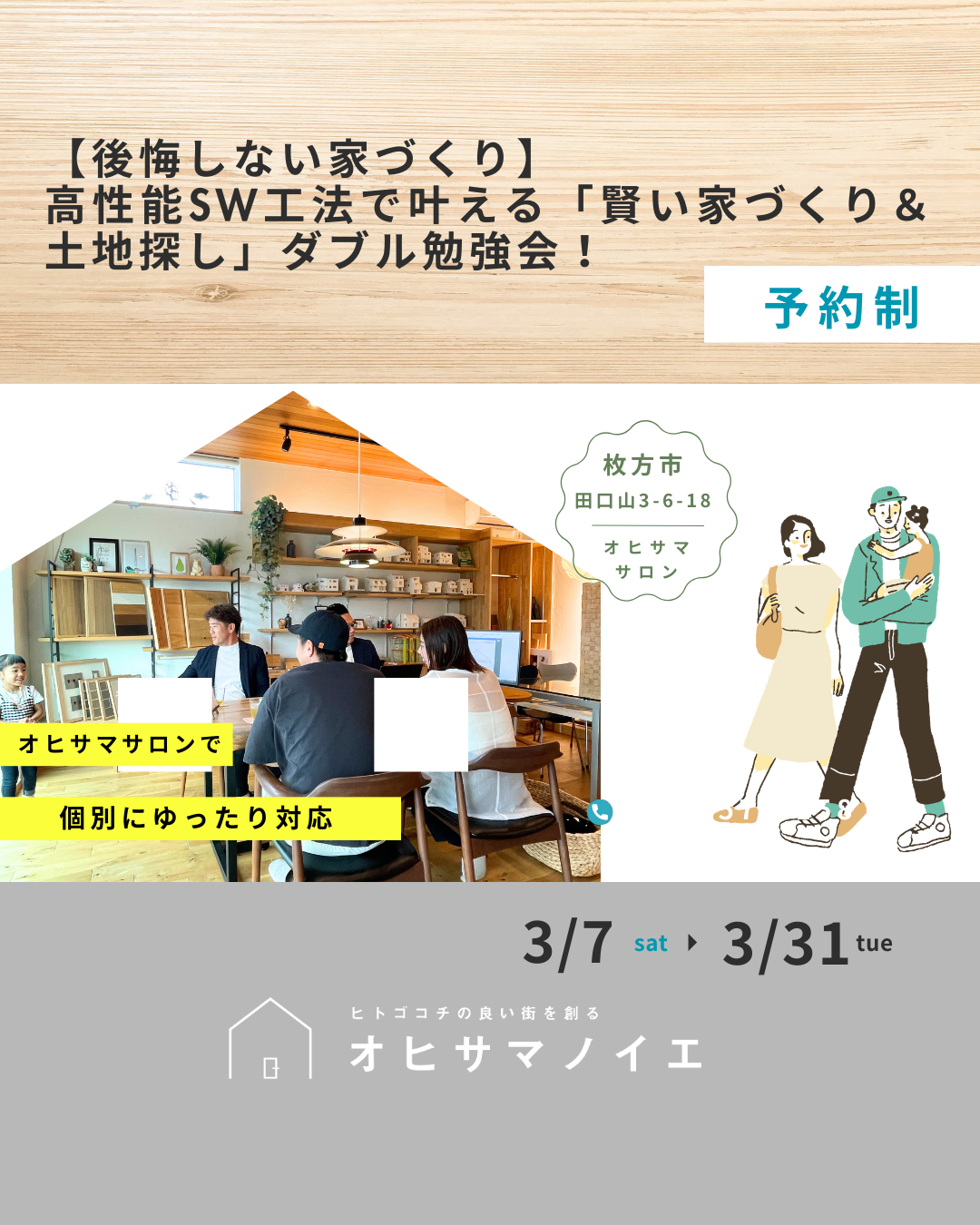 高気密高断熱の家づくり勉強会・土地探し勉強会