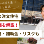 交野市の注文住宅はいくら？費用相場・土地価格・補助金・ハザードリスクを完全解説