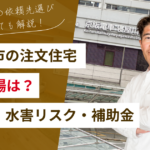 寝屋川市の注文住宅はいくら？費用相場・水害リスク・工務店選びを完全解説
