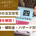 四條畷市で注文住宅はいくら？費用相場と土地価格・補助金・ハザード対策を完全解説！