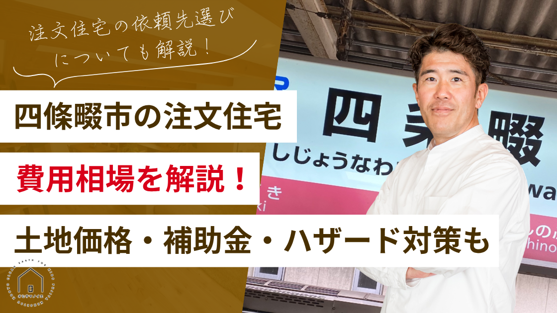 四條畷市で注文住宅はいくら？費用相場と土地価格・補助金・ハザード対策を完全解説！